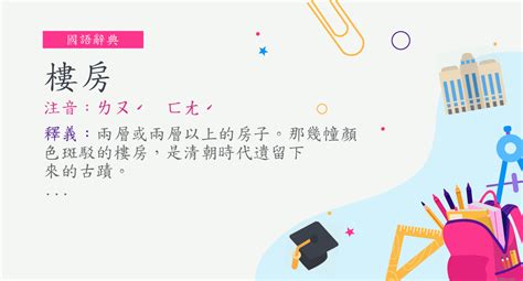 樓房意思|辭典檢視 [樓房 : ㄌㄡˊ ㄈㄤˊ]